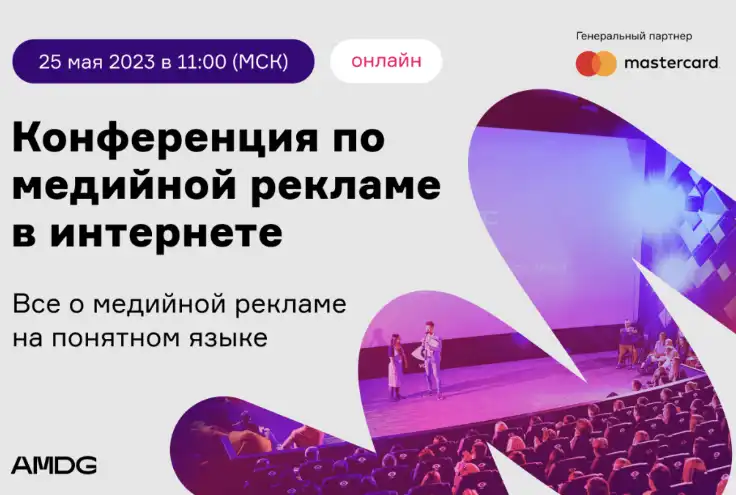 Закрытая онлайн конференция по медийной рекламе