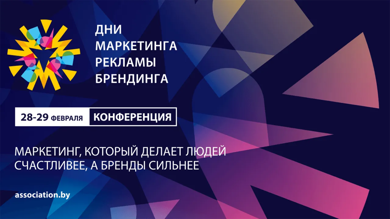 Маркетинг, Реклама и Брендинг: Дни 2024