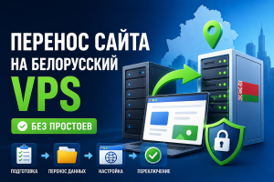 перенос сайта на белорусский VPS без простоев