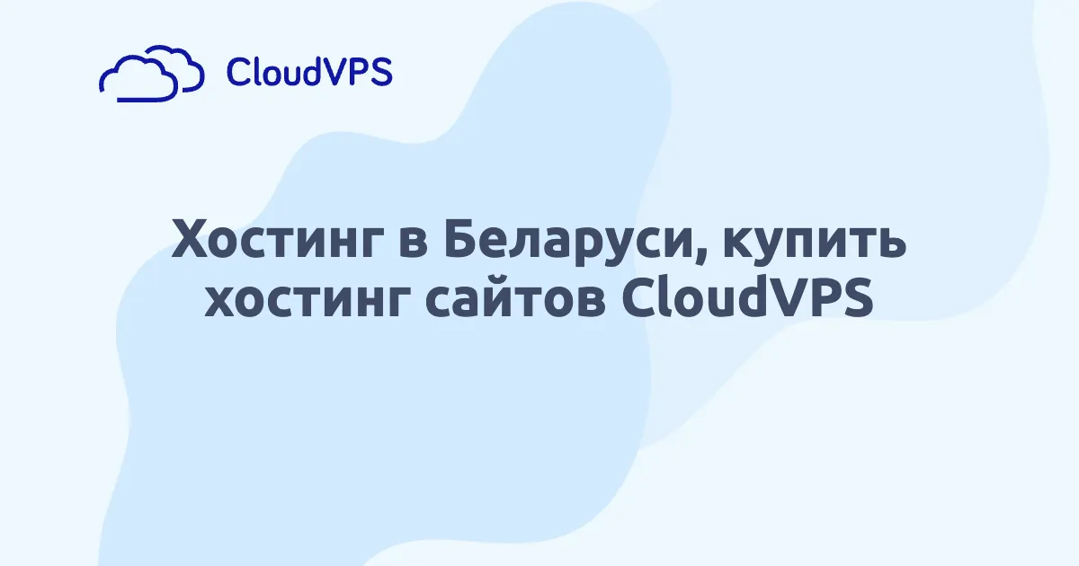 Хостинг в Беларуси, купить хостинг сайтов CloudVPS