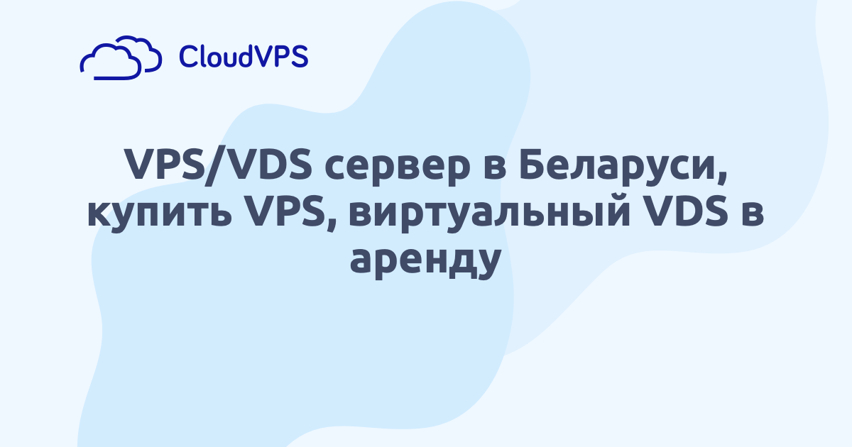 VPS/VDS сервер в Беларуси, купить VPS, виртуальный VDS в аренду
