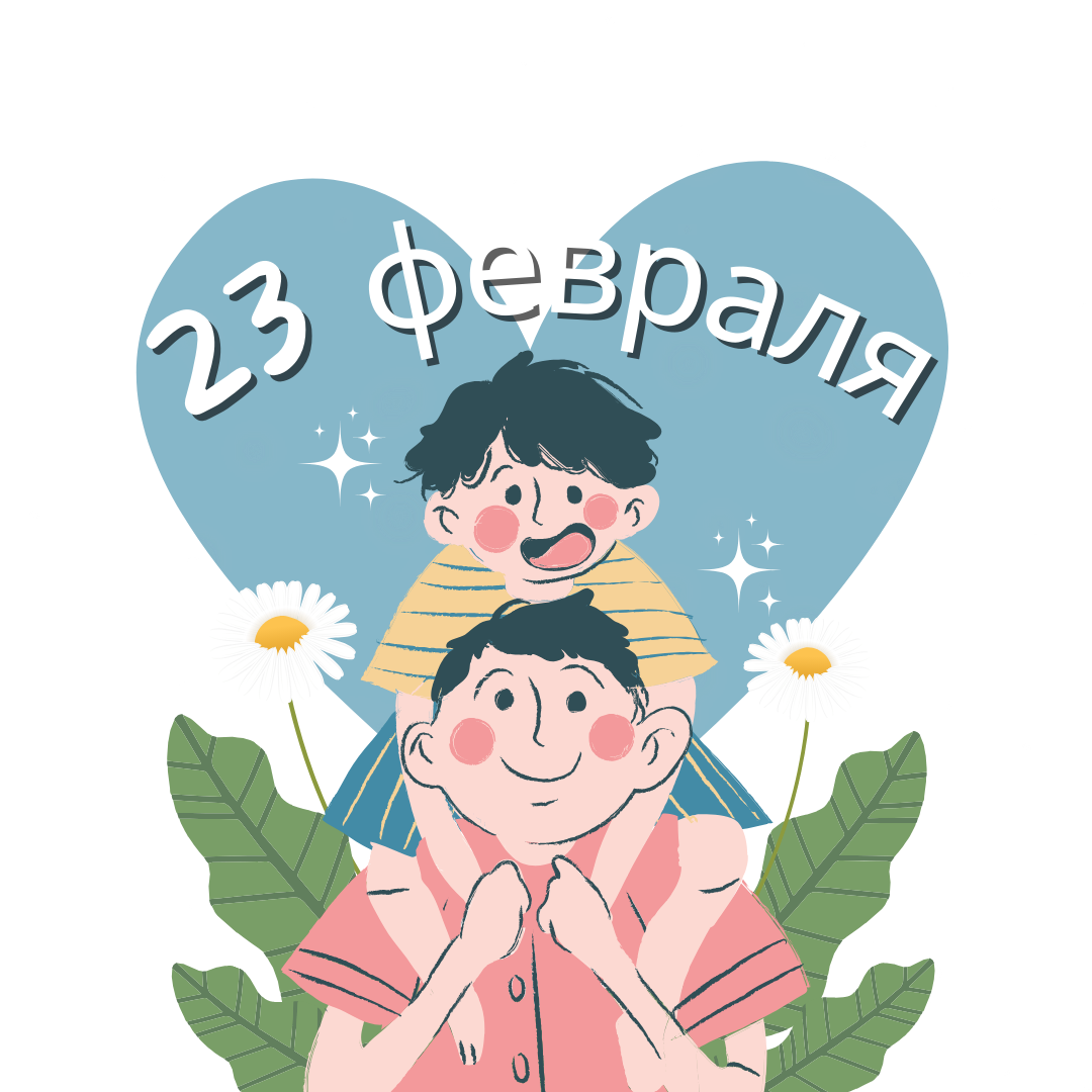 с 23 февраля